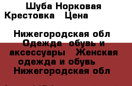 Шуба Норковая Крестовка › Цена ­ 20 000 - Нижегородская обл. Одежда, обувь и аксессуары » Женская одежда и обувь   . Нижегородская обл.